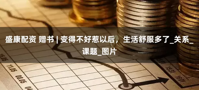 盛康配资 赠书 | 变得不好惹以后，生活舒服多了_关系_课题_图片