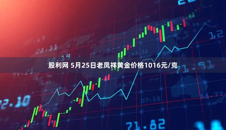 股利网 5月25日老凤祥黄金价格1016元/克