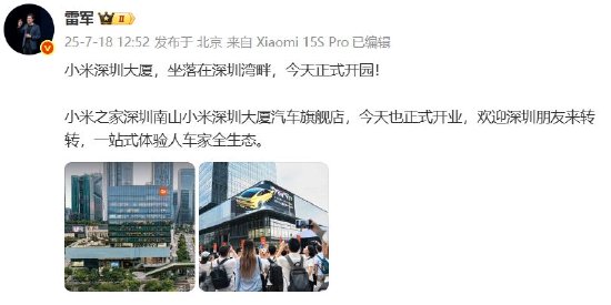 金瑞鼎盛 小米深圳大厦今天正式开园，雷军：欢迎深圳朋友一站式体验人车家全生态