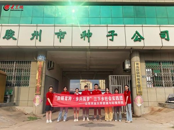 配资栈 山农大学子胶州探寻种业密码 青春实践赋能乡村振兴