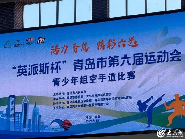 卓信宝配资 青岛市第六届运动会（青少年组）空手道比赛在西海岸新区成功举办