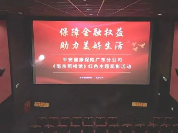 科云汇 【消保动态】平安健康广东分公司开展《南京照相馆》红色主题观影活动