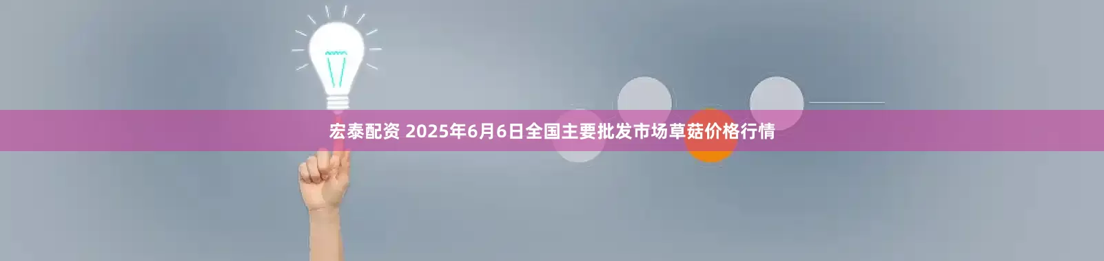 宏泰配资 2025年6月6日全国主要批发市场草菇价格行情