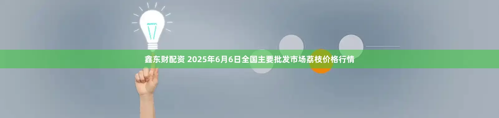 鑫东财配资 2025年6月6日全国主要批发市场荔枝价格行情