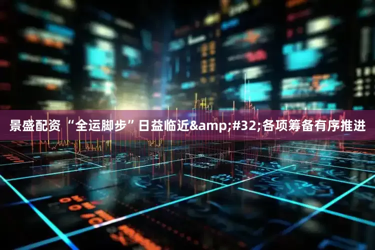 景盛配资 “全运脚步”日益临近 各项筹备有序推进