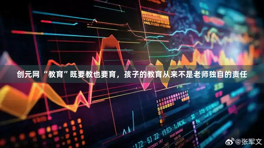 创元网 “教育”既要教也要育，孩子的教育从来不是老师独自的责任